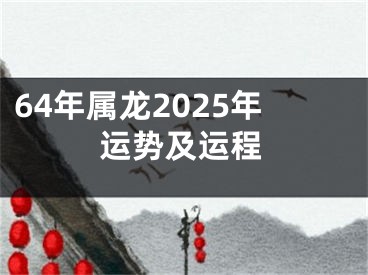 64年属龙2025年运势及运程