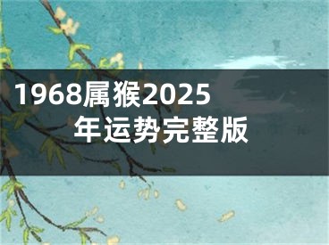 1968属猴2025年运势完整版