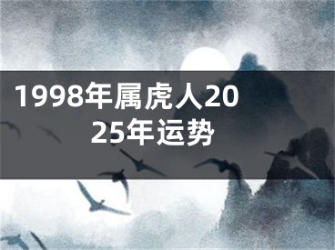 1998年属虎人2025年运势