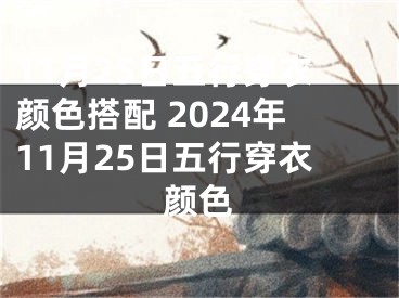 11月25日五行穿衣颜色搭配 2024年11月25日五行穿衣颜色