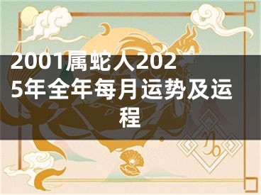 2001属蛇人2025年全年每月运势及运程
