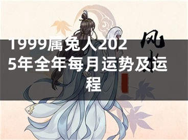 1999属兔人2025年全年每月运势及运程