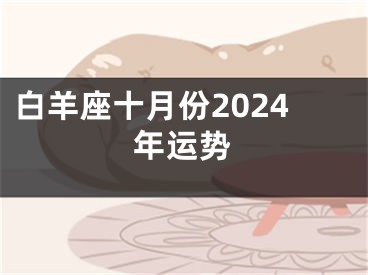 白羊座十月份2024年运势