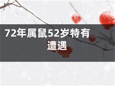 72年属鼠52岁特有遭遇
