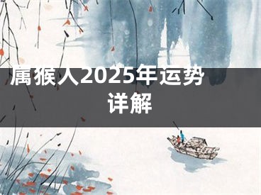 属猴人2025年运势详解