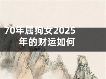 70年属狗女2025年的财运如何 