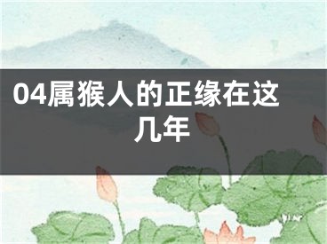 04属猴人的正缘在这几年
