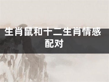 生肖鼠和十二生肖情感配对
