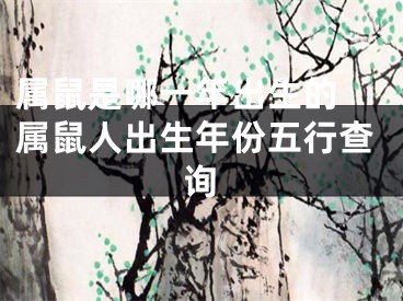 属鼠是哪一年出生的 属鼠人出生年份五行查询