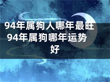 94年属狗人哪年最旺 94年属狗哪年运势好