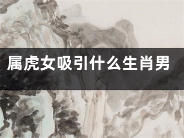 属虎女吸引什么生肖男