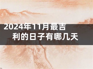 2024年11月最吉利的日子有哪几天