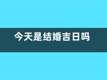今天是结婚吉日吗