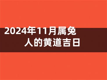 2024年11月属兔人的黄道吉日