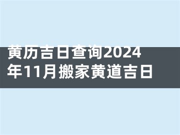 黄历吉日查询2024年11月搬家黄道吉日