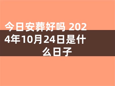 今日安葬好吗 2024年10月24日是什么日子
