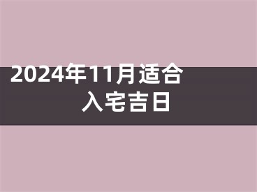 2024年11月适合入宅吉日