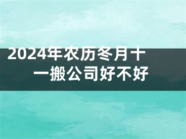 2024年农历冬月十一搬公司好不好