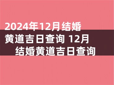 2024年12月结婚黄道吉日查询 12月结婚黄道吉日查询