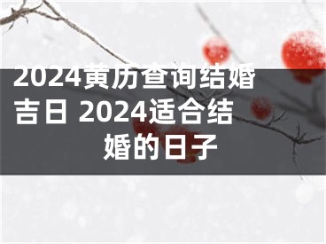 2024黄历查询结婚吉日 2024适合结婚的日子