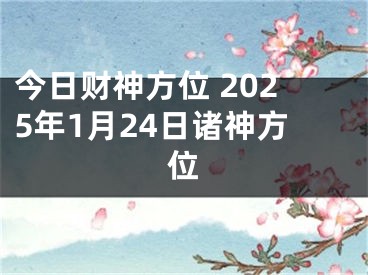 今日财神方位 2025年1月24日诸神方位