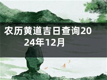 农历黄道吉日查询2024年12月