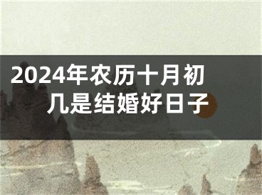 2024年农历十月初几是结婚好日子