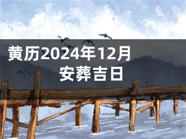 黄历2024年12月安葬吉日