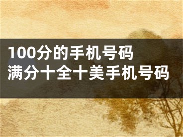 100分的手机号码 满分十全十美手机号码
