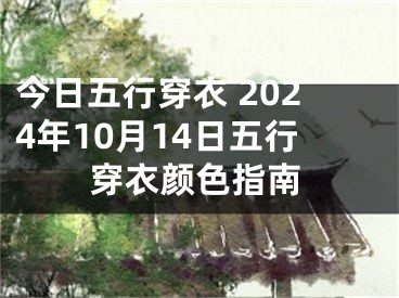 今日五行穿衣 2024年10月14日五行穿衣颜色指南