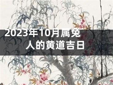 2023年10月属兔人的黄道吉日