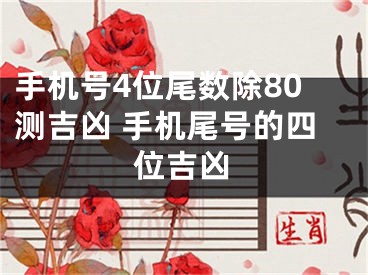 手机号4位尾数除80测吉凶 手机尾号的四位吉凶