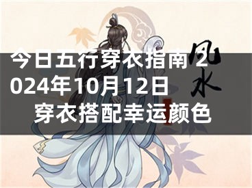 今日五行穿衣指南 2024年10月12日穿衣搭配幸运颜色