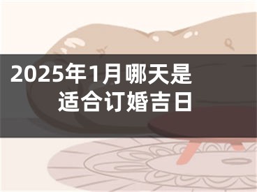 2025年1月哪天是适合订婚吉日
