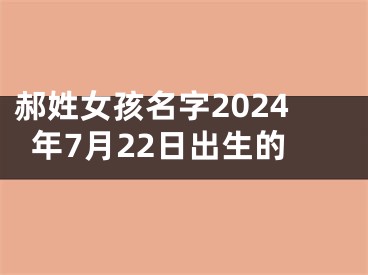 郝姓女孩名字2024年7月22日出生的