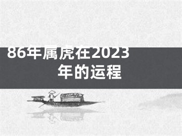 86年属虎在2023年的运程