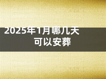 2025年1月哪几天可以安葬