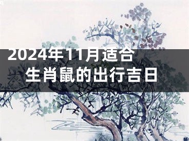 2024年11月适合生肖鼠的出行吉日