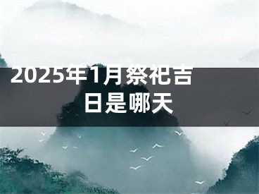 2025年1月祭祀吉日是哪天