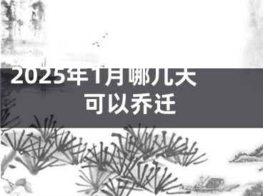 2025年1月哪几天可以乔迁