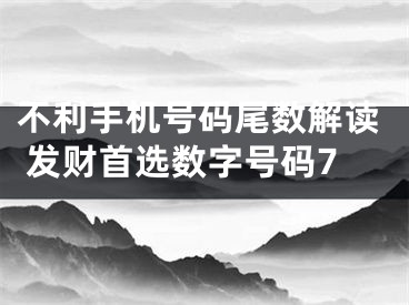 不利手机号码尾数解读 发财首选数字号码7
