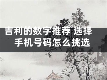 吉利的数字推荐 选择手机号码怎么挑选