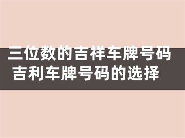 三位数的吉祥车牌号码 吉利车牌号码的选择