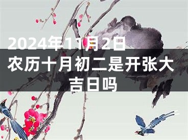 2024年11月2日农历十月初二是开张大吉日吗
