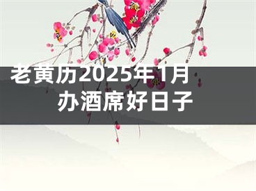 老黄历2025年1月办酒席好日子
