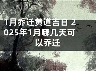 1月乔迁黄道吉日 2025年1月哪几天可以乔迁