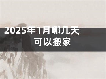 2025年1月哪几天可以搬家
