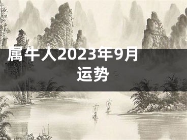 属牛人2023年9月运势