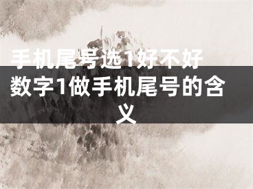 手机尾号选1好不好 数字1做手机尾号的含义