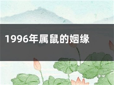 1996年属鼠的姻缘